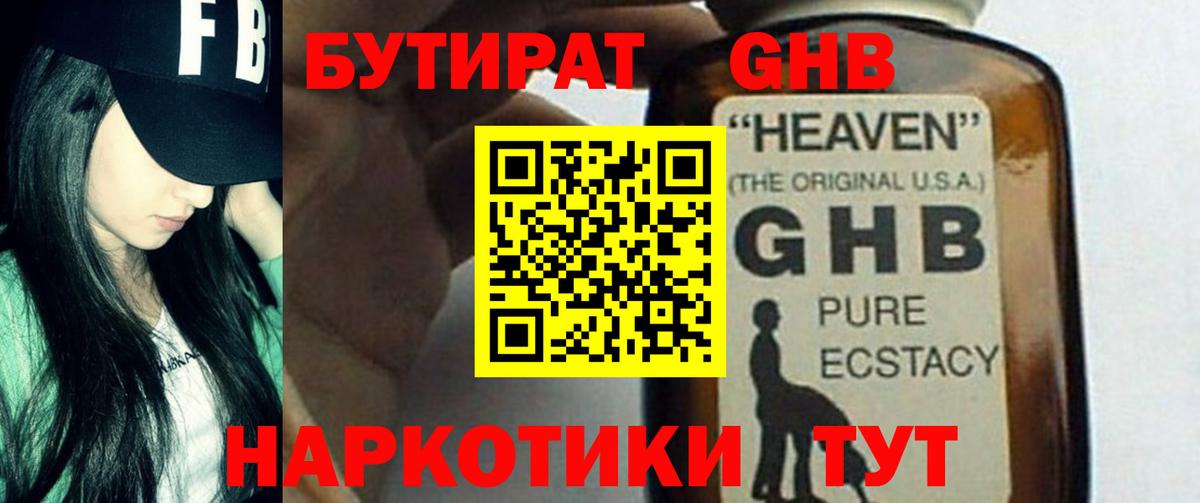 Прокопьевск  Бутират GHB  Вход с VPN 