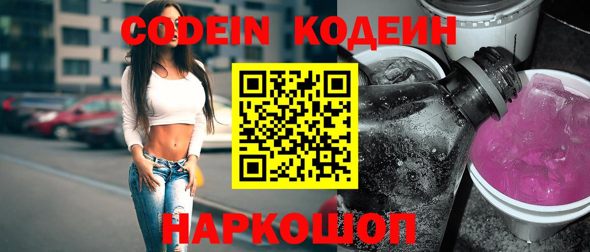 Кодеиновый сироп Lean Purple Drank  Вход с VPN  Прокопьевск  Codein Purple Drank 
