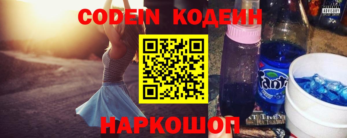 Кодеин напиток Lean (лин) Прокопьевск